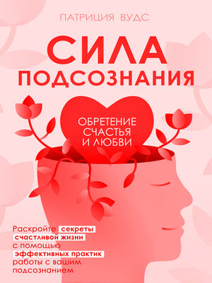 cover image of Сила подсознания. Обретение счастья и любви